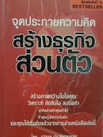 จุดประกายความคิด สร้างธุรกิจส่วนตัว สร้างภาพกว้างในใจคุณ วิเคราะห์ ตัดสินใจ ลงมือทำ โดย ณัฐพล ประดิษฐผลเลิศ