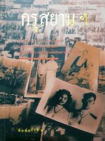 กรุสยาม ฯ พิมพ์ครั้งที่ 2 ( ประมวลภาพเก่าในอดีตของสยามประเทศ)