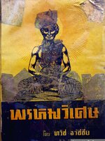 พรหมวิเศษ โดย ทวิช ธวัชชัย พิมพ์ปี 2511