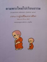 ตามพระใหม่ไปเรียนธรรม ภาค ๑ วางฐานชีวิตแห่งการศึกษา : พระพรหมคุณาภรณ์ (ป.อ.ปยุตโต)