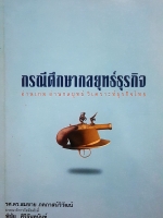 กรณีศึกษากลยุทธ์ธุรกิจ อ่านเกม อ่านกลยุทธ์ วิเคราะห์ธุรกิจไทย