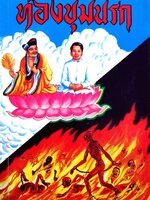 ท่องขุมนรก (หนังสือธรรมะ)