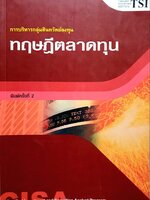 การบริหารสินทรัพย์กลุ่มลงทุน ทฤษฎีตลาดทุน : CISA level. 1