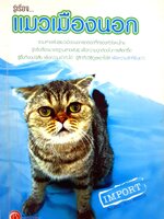 รู้เรื่อง....แมวเมืองนอก