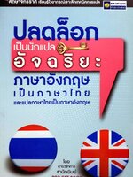 ปลดล็อกเป็นนักแปลอัจฉริยะ