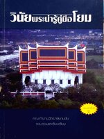 วินัยพระน่ารู้คู่มือโยม