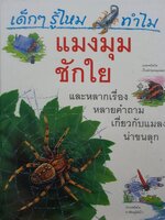 เด็กๆ รู้ไหม ทำไมแมงมุมชักใย