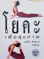 โยคะเพื่อสุขภาพ...ชมชื่น สิทธิเวช (ครูหนู)