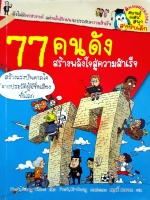 77 คนดัง สร้างพลังใจสู่ความสำเร็จ
