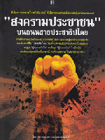 "สงครามประชาชน" บนถนนสายประชาธิปไตย