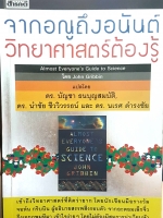 จากอณูถึงอนันต์ วิทยาศาสตร์ต้องรู้