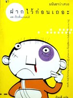 ฝากไว้ก่อนเถอะ