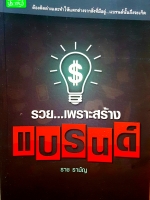 รวยเพราะสร้างแบรนด์ ต้องคิดต่างและทำให้แตกต่างจากสิ่งที่มีอยู่ แบรนด์นั้นจึงจะเกิด ราช รามัญ