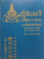 ปฏิทิน 100 ปี เทียบ 3 ภาษา แบบใหม่ฉบับสมบูรณ์ พ.ศ. 2436-2536 : นายหว่า แซ่อึ้ง