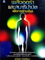 พลังออร่า และสมาธิบำบัด เพื่อการรักษาโรค : ศุภโชค อายุวัฒนะ