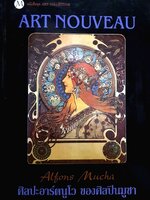 Art Nouveau ศิลปะอาร์ตนูโว ของศิลปินมูชา