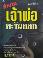 ตำนานเจ้าพ่อตะวันออก : ป.ทวีชาติ