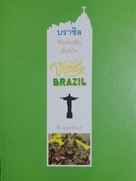 ชีวิตเต็มสีสัน สั่นหัวใจ Vividly Brazil