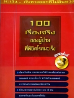 100 เรื่องจริง ของผู้ป่วยที่พิชิตโรคมะเร็ง