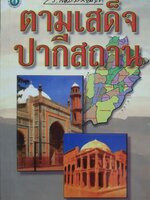 ตามเสด็จปากีสถาน : ว.ณ ประมวญมารค