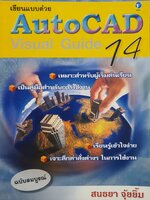 เขียนแบบด้วย AutoCAD Visual Guide 14