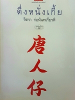 ตึ่งหนั่งเกี้ย จิตรา ก่อนันทเกียรติ พิมพ์ครั้งที่ 8