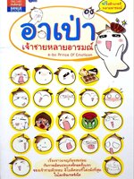 อาเป่า เจ้าชายหลายอารมณ์ A Bo Prince of Emoticons : อิทธิ วาระวิมล