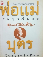 พ่อแม่สมบูรณ์แบบและบุตรที่ประเสริฐที่สุด / พุทธทาสภิกขุ