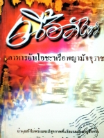 เนื้อสัตว์ อาหารอันโอชะหรือพญามัจจุราช