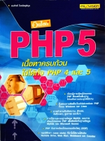 อินไซด์ PHP 5 เนื้อหาครบถ้วน ใช้ได้ทั้ง PHP 4 และ 5