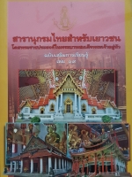สารานุกรมไทยสำหรับเยาวชน โดยพระราชประสงค์ในพระบาทสมเด็จพระเจ้าอยู่หัว ฉบับเสริมการเรียนรู้ เล่ม ๑๙