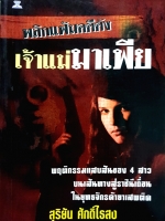 พลิกแฟ้มคดีดัง เจ้าแม่มาเฟีย / สุริยัน ศักดิ์ไธสง