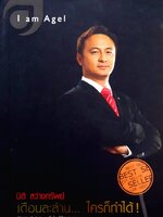 I AM AGEL เดือนละล้าน ใครก็ทำได้ : นิติ สว่างทรัพย์