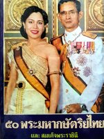๕๐ พระมหากษัตริย์ไทย และ สมเด็จพระราชชินี : ประยูร พิศนาคะ พิมพ์ปี 2524