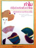 ทำไมญี่ปุ่นจึงเจริญเร็วกว่าไทย : ขุนทอง อินทร์ไทย