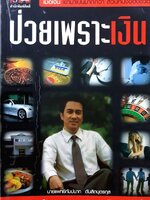 ป่วยเพราะเงิน นายแพทย์กัมปนาท