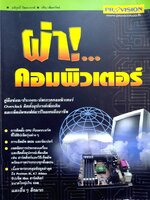 ผ่า ! คอมพิวเตอร์ : อนิรุทธิ์ รัชตะวราห์ , วศิน เพิ่มทรัพย์
