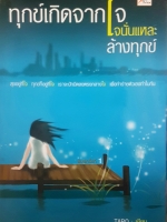 ทุกข์เกิดจากใจ ใจนั่นแหละล้างทุกข์