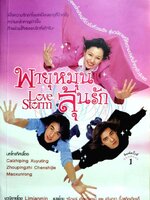 พายุหมุนลุ้นรัก LOVE STORM : จุรีภรณ์ เกียรติบารมี,อรินทรา ตั้งสถิตย์เกียรติ์ แปล