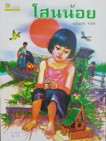 โสนน้อย แม้นมาส ชวลิต ฉบับพิมพ์ปี 2528