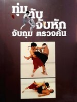 ทุ่มทับจับหัก จับกุมตรวจค้น