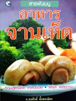 สารพันเมนู อาหารจานเห็ด : อ.ธนศักดิ์ ตั้งทองจิตร