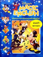 Disney's Magic English เรียนภาษาอังกฤษกับดิสนีย์ (ปกแข็ง) ตอน ดนตรีหรรษา