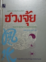 ฮวงจุ้ย พิศมัย สุภัทรานนท์ แปล (ปกแข็ง) จัดพิมพ์ปี 2538