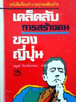 เคล็ดลับการสร้างคนของญี่ปุ่น