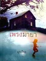 เพรงมายา ผู้เขียน : มุกเรียง