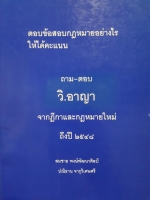 ตอบข้อสอบกฎหมายอย่างไรให้ได้คะแนน ถาม-ตอบ วิ.อาญาจากฎีกาและกฎหมายใหม่ถึงปี 2548 สมชาย พงษ์พัฒนาศิลป์ , ปณิธาน จารุวิเศษศรี