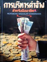 การบริหารค่าจ้าง สำหรับมืออาชีพ : ประเวศน์ มหารัตน์สกุล