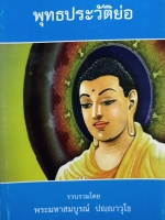 พุทธประวัติย่อ โดย พระมหาสมบูรณ์ ปญญาวุโธ