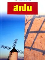 สเปน หน้าต่างสู่โลกกว้าง : INSIGHT GUIDES